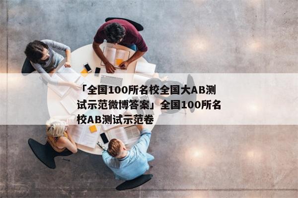 「全国100所名校全国大AB测试示范微博答案」全国100所名校AB测试示范卷