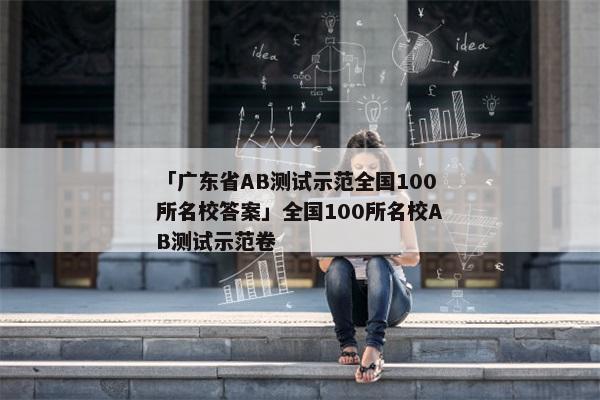 「广东省AB测试示范全国100所名校答案」全国100所名校AB测试示范卷