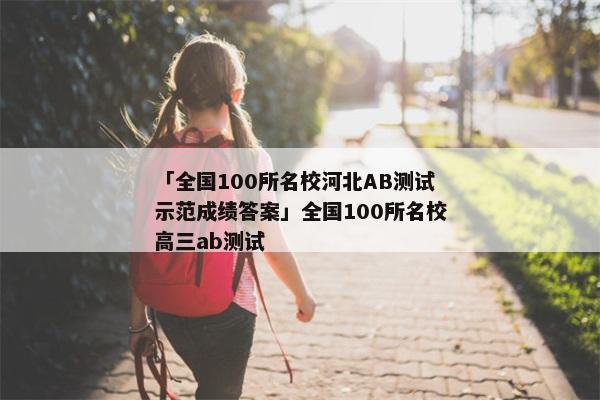「全国100所名校河北AB测试示范成绩答案」全国100所名校高三ab测试