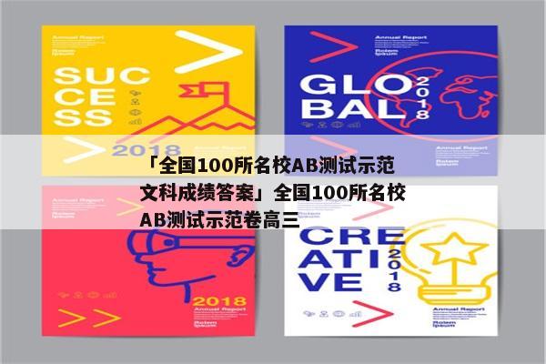 「全国100所名校AB测试示范文科成绩答案」全国100所名校AB测试示范卷高三