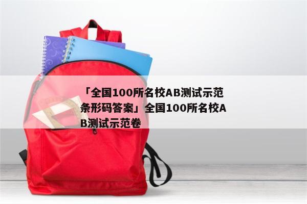 「全国100所名校AB测试示范条形码答案」全国100所名校AB测试示范卷