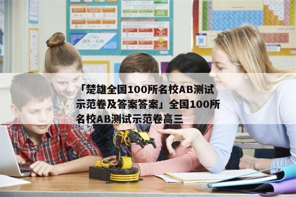 「楚雄全国100所名校AB测试示范卷及答案答案」全国100所名校AB测试示范卷高三