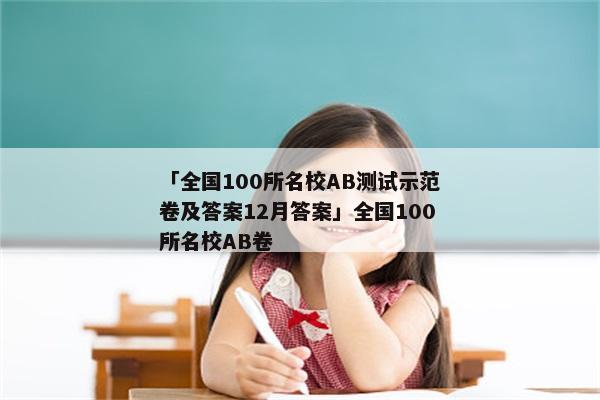 「全国100所名校AB测试示范卷及答案12月答案」全国100所名校AB卷