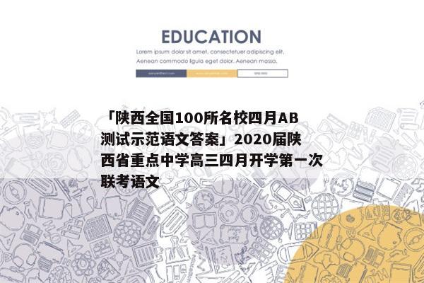 「陕西全国100所名校四月AB测试示范语文答案」2020届陕西省重点中学高三四月开学第一次联考语文