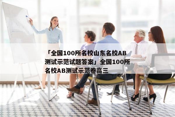 「全国100所名校山东名校AB测试示范试题答案」全国100所名校AB测试示范卷高三