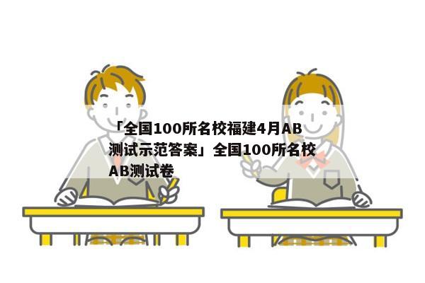 「全国100所名校福建4月AB测试示范答案」全国100所名校AB测试卷