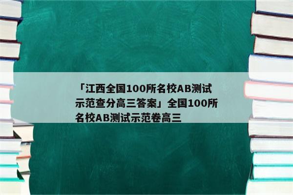 「江西全国100所名校AB测试示范查分高三答案」全国100所名校AB测试示范卷高三