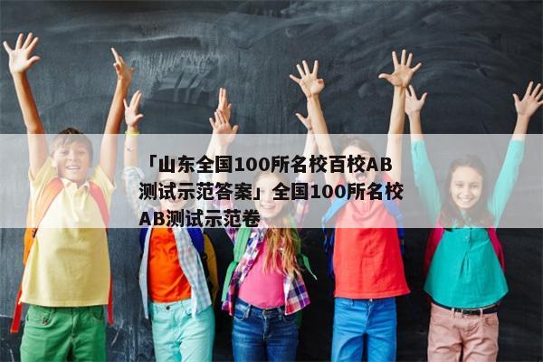 「山东全国100所名校百校AB测试示范答案」全国100所名校AB测试示范卷