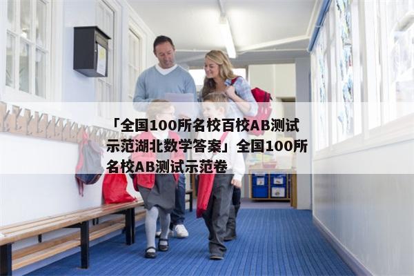 「全国100所名校百校AB测试示范湖北数学答案」全国100所名校AB测试示范卷
