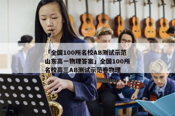 「全国100所名校AB测试示范山东高一物理答案」全国100所名校高三AB测试示范卷物理