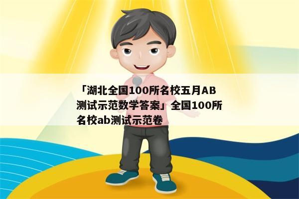 「湖北全国100所名校五月AB测试示范数学答案」全国100所名校ab测试示范卷