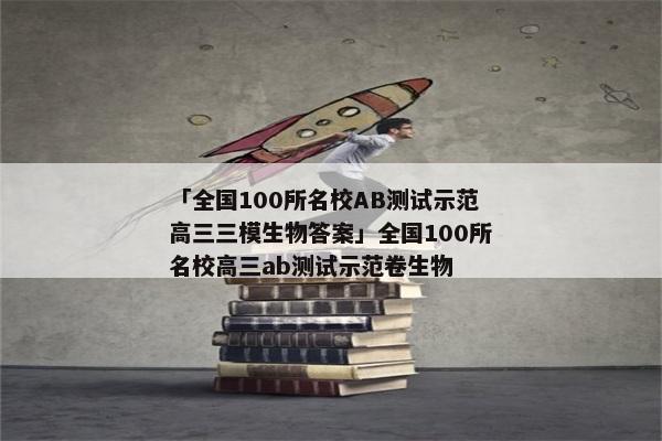 「全国100所名校AB测试示范高三三模生物答案」全国100所名校高三ab测试示范卷生物