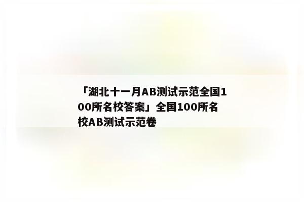 「湖北十一月AB测试示范全国100所名校答案」全国100所名校AB测试示范卷