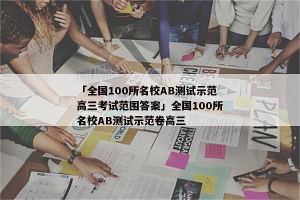 「全国100所名校AB测试示范高三考试范围答案」全国100所名校AB测试示范卷高三
