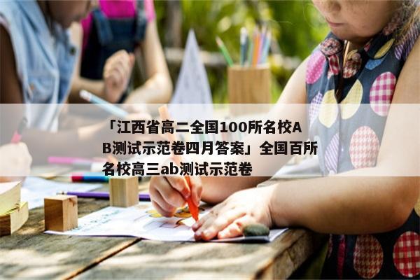 「江西省高二全国100所名校AB测试示范卷四月答案」全国百所名校高三ab测试示范卷