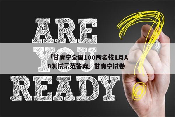 「甘青宁全国100所名校1月AB测试示范答案」甘青宁试卷