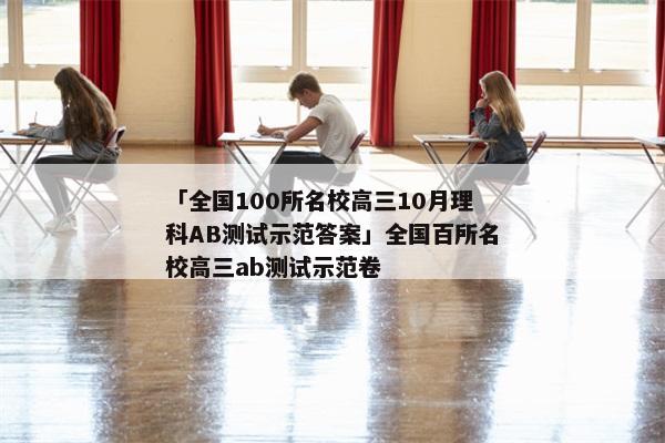 「全国100所名校高三10月理科AB测试示范答案」全国百所名校高三ab测试示范卷