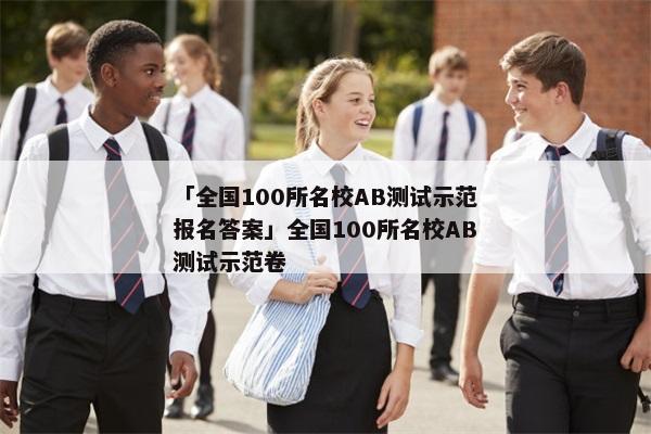 「全国100所名校AB测试示范报名答案」全国100所名校AB测试示范卷