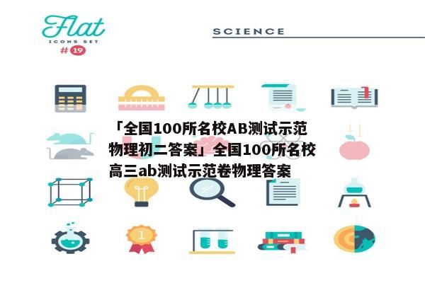 「全国100所名校AB测试示范物理初二答案」全国100所名校高三ab测试示范卷物理答案