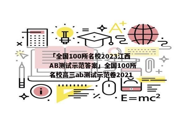 「全国100所名校2023江西AB测试示范答案」全国100所名校高三ab测试示范卷2021