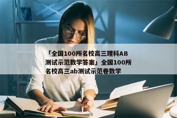 「全国100所名校高三理科AB测试示范数学答案」全国100所名校高三ab测试示范卷数学
