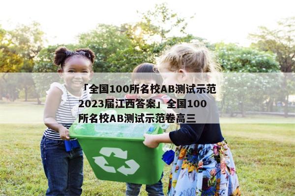 「全国100所名校AB测试示范2023届江西答案」全国100所名校AB测试示范卷高三