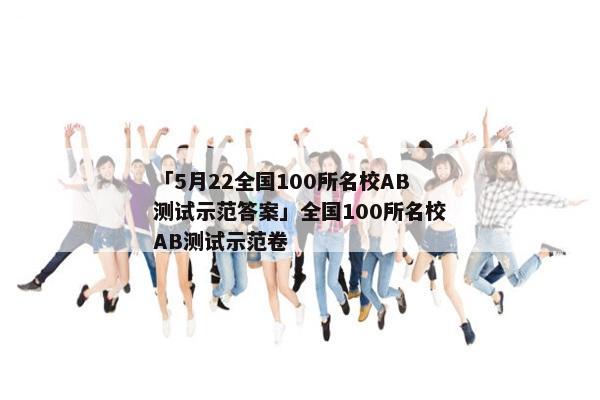 「5月22全国100所名校AB测试示范答案」全国100所名校AB测试示范卷