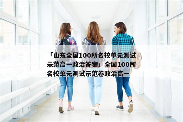 「山东全国100所名校单元测试示范高一政治答案」全国100所名校单元测试示范卷政治高一