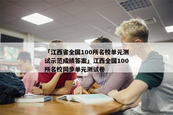 「江西省全国100所名校单元测试示范成绩答案」江西全国100所名校同步单元测试卷