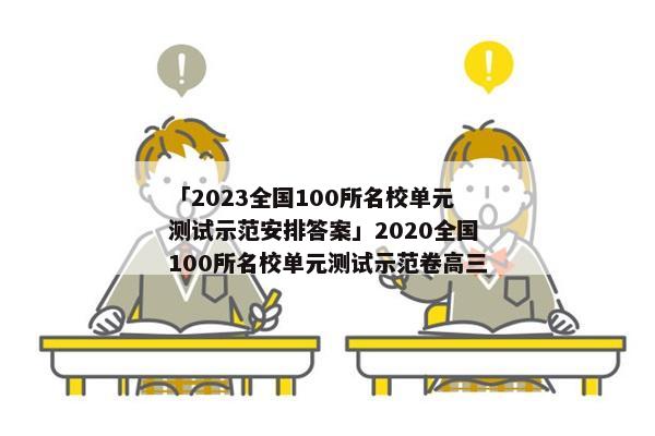 「2023全国100所名校单元测试示范安排答案」2020全国100所名校单元测试示范卷高三