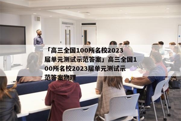 「高三全国100所名校2023届单元测试示范答案」高三全国100所名校2023届单元测试示范答案物理