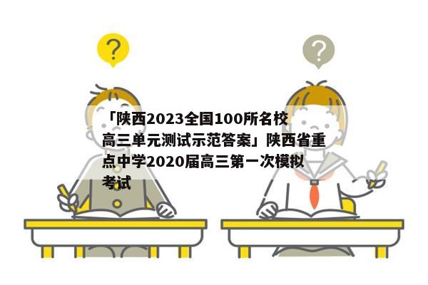 「陕西2023全国100所名校高三单元测试示范答案」陕西省重点中学2020届高三第一次模拟考试