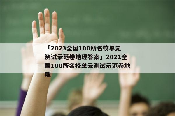 「2023全国100所名校单元测试示范卷地理答案」2021全国100所名校单元测试示范卷地理