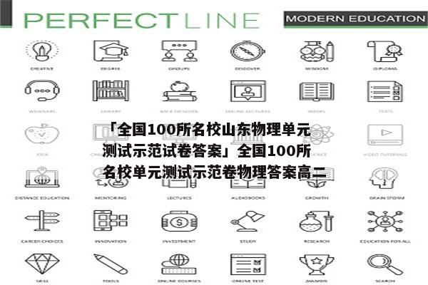 「全国100所名校山东物理单元测试示范试卷答案」全国100所名校单元测试示范卷物理答案高二