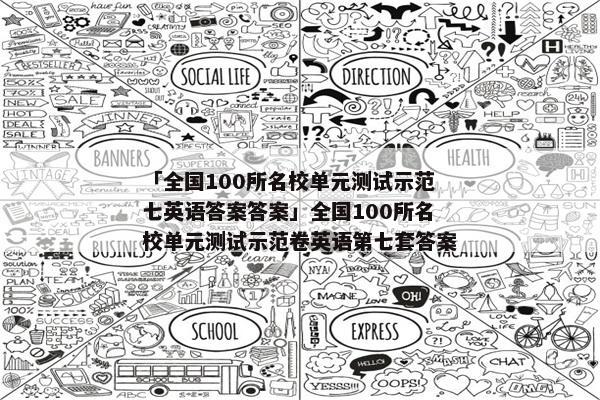 「全国100所名校单元测试示范七英语答案答案」全国100所名校单元测试示范卷英语第七套答案