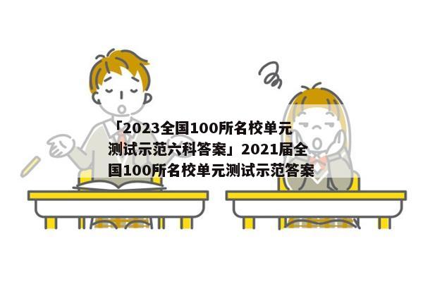 「2023全国100所名校单元测试示范六科答案」2021届全国100所名校单元测试示范答案