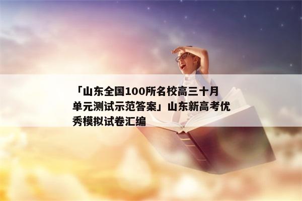 「山东全国100所名校高三十月单元测试示范答案」山东新高考优秀模拟试卷汇编