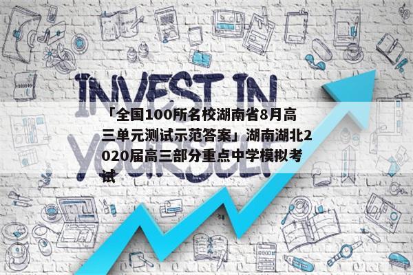 「全国100所名校湖南省8月高三单元测试示范答案」湖南湖北2020届高三部分重点中学模拟考试