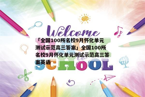 「全国100所名校9月怀化单元测试示范高三答案」全国100所名校9月怀化单元测试示范高三答案英语