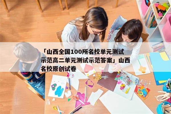 「山西全国100所名校单元测试示范高二单元测试示范答案」山西名校原创试卷