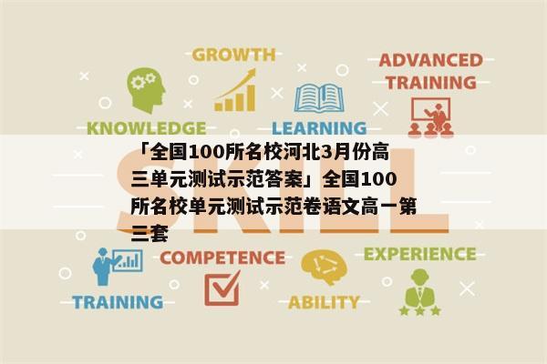 「全国100所名校河北3月份高三单元测试示范答案」全国100所名校单元测试示范卷语文高一第三套