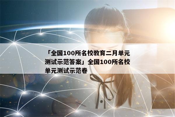 「全国100所名校教育二月单元测试示范答案」全国100所名校单元测试示范卷