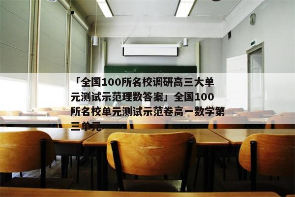 「全国100所名校调研高三大单元测试示范理数答案」全国100所名校单元测试示范卷高一数学第三单元
