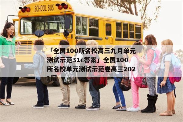「全国100所名校高三九月单元测试示范31c答案」全国100所名校单元测试示范卷高三2021届
