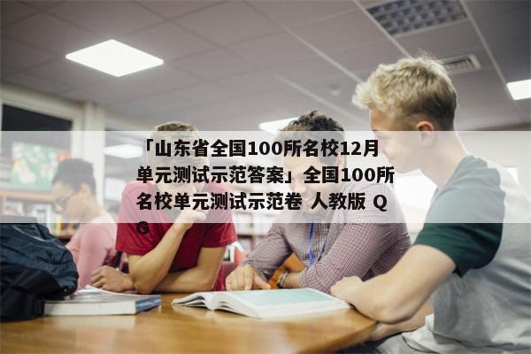 「山东省全国100所名校12月单元测试示范答案」全国100所名校单元测试示范卷 人教版 QG