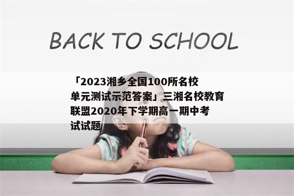 「2023湘乡全国100所名校单元测试示范答案」三湘名校教育联盟2020年下学期高一期中考试试题