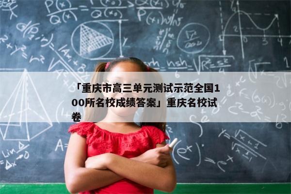 「重庆市高三单元测试示范全国100所名校成绩答案」重庆名校试卷