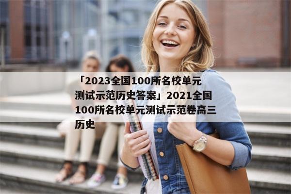 「2023全国100所名校单元测试示范历史答案」2021全国100所名校单元测试示范卷高三历史
