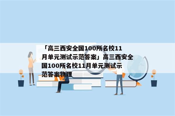「高三西安全国100所名校11月单元测试示范答案」高三西安全国100所名校11月单元测试示范答案物理