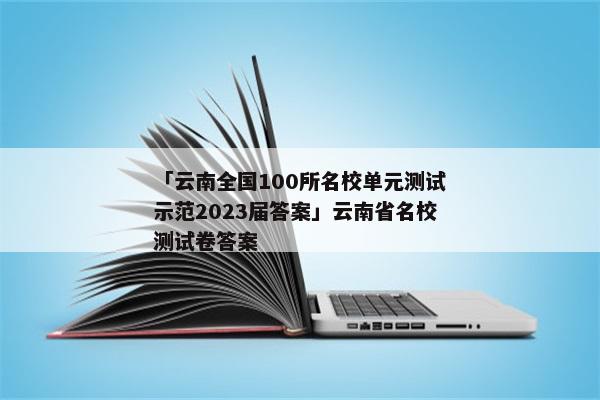 「云南全国100所名校单元测试示范2023届答案」云南省名校测试卷答案